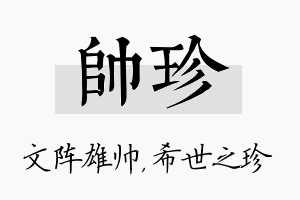 帅珍名字的寓意及含义