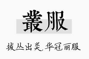 丛服名字的寓意及含义