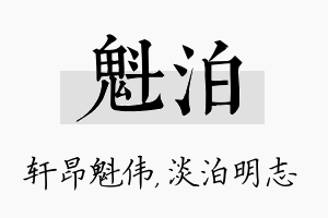 魁泊名字的寓意及含义