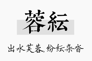 蓉纭名字的寓意及含义