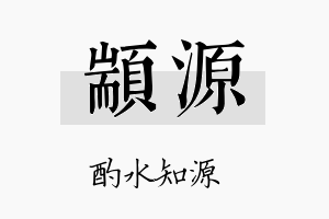 颛源名字的寓意及含义