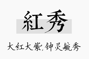 红秀名字的寓意及含义