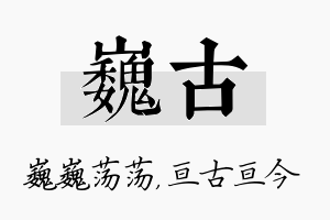 巍古名字的寓意及含义