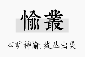 愉丛名字的寓意及含义