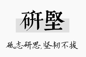 研坚名字的寓意及含义