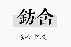 钫含名字的寓意及含义