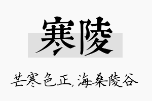 寒陵名字的寓意及含义