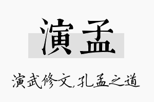 演孟名字的寓意及含义