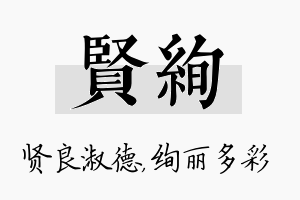 贤绚名字的寓意及含义