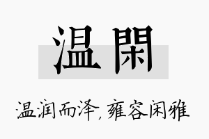 温闲名字的寓意及含义