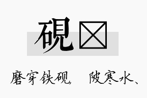 砚渼名字的寓意及含义