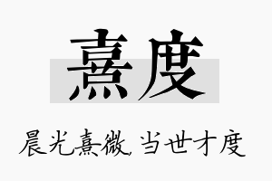 熹度名字的寓意及含义