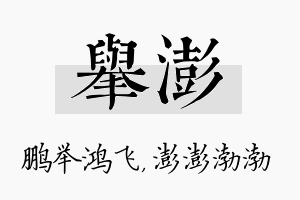 举澎名字的寓意及含义