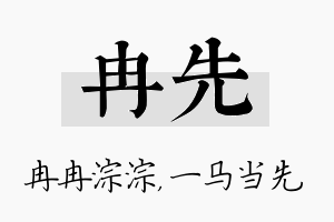 冉先名字的寓意及含义