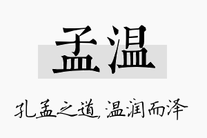 孟温名字的寓意及含义