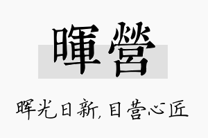 晖营名字的寓意及含义