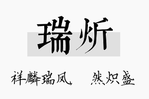 瑞炘名字的寓意及含义