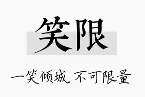 笑限名字的寓意及含义