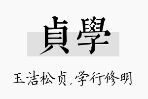 贞学名字的寓意及含义