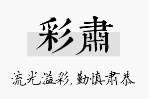 彩肃名字的寓意及含义