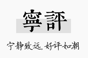 宁评名字的寓意及含义