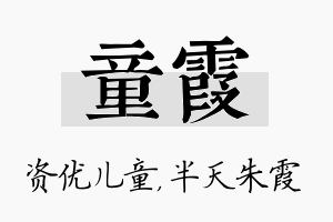 童霞名字的寓意及含义