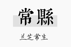 常县名字的寓意及含义