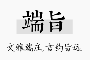 端旨名字的寓意及含义