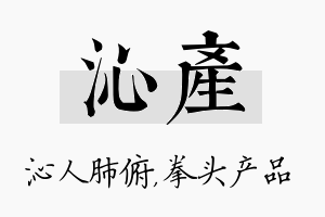 沁产名字的寓意及含义