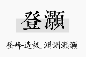 登灏名字的寓意及含义