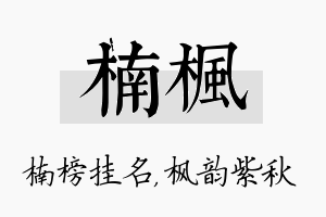 楠枫名字的寓意及含义