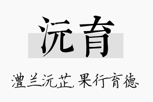 沅育名字的寓意及含义