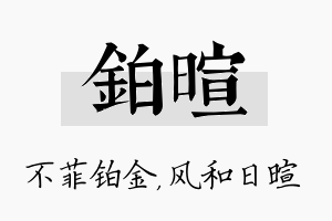 铂暄名字的寓意及含义