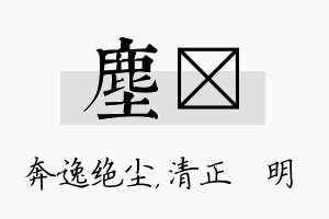 尘淏名字的寓意及含义