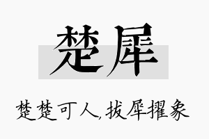 楚犀名字的寓意及含义