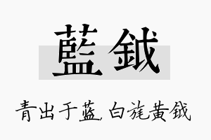 蓝钺名字的寓意及含义