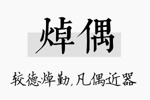 焯偶名字的寓意及含义