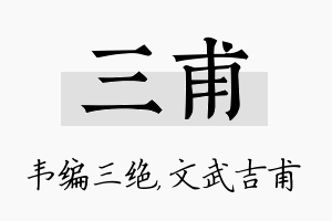 三甫名字的寓意及含义