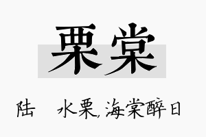 栗棠名字的寓意及含义