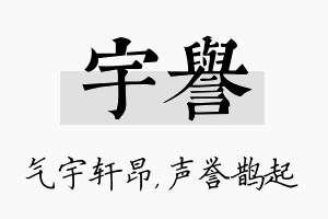 宇誉名字的寓意及含义