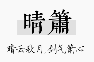 晴箫名字的寓意及含义