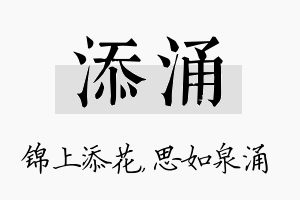 添涌名字的寓意及含义