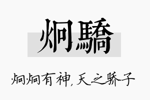 炯骄名字的寓意及含义