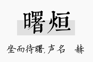 曙烜名字的寓意及含义