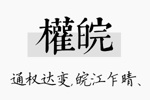 权皖名字的寓意及含义