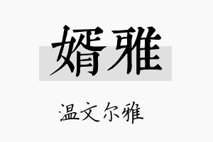 婿雅名字的寓意及含义