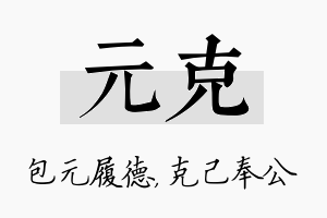 元克名字的寓意及含义