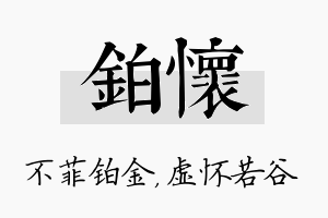 铂怀名字的寓意及含义