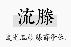 流滕名字的寓意及含义