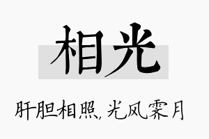 相光名字的寓意及含义